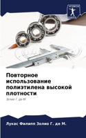 Повторное использование полиэтилена выс&