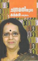 CHANDRAMATIYUDE KATHAKAL SAMPOORANAM