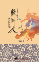 欧洲人