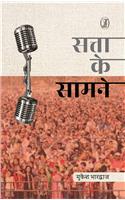 Satta Ke Samne