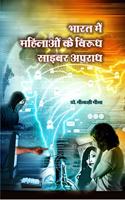 BHARAT MAIN MAHILAON KE VIRUDH CYBER APRADH