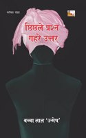 CHHICHHALE PRASHN GAHRE UTTAR