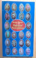 Pysanky Cherkashchyny