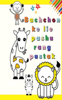 Bachchon ke lie pashu rang pustak: aaraadhy jaanavaron ke saath meree pahalee rang pustak bachchon ke lie majedaar aur shaikshik rang pej 1-3 (bachcha samay!) pyaare jaanavaron ko ran
