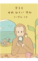 Teto and the small Monkey (Japanese)