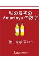 My First Japanese-Amarinya Counting Book