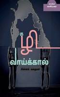 KUZHI VAAIKAAL ( Short stories) / &#2965;&#3009;&#2996;&#3007; &#2997;&#3006;&#2991;&#3021;&#2965;&#3021;&#2965;&#3006;&#2994;&#3021;: &#2970;&#3007;&#2985;&#3021;&#2985;&#2965;&#3021; &#2965;&#2980;&#3016;&#2965;&#2995;&#3021;