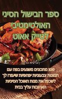 ספר הבישול הסיני האולטימטיבי לטייק אאוט