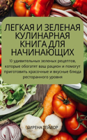 ЛЕГКАЯ И ЗЕЛЕНАЯ КУЛИНАРНАЯ КНИГА ДЛЯ НАЧh