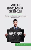 Успішне проходження співбесіди