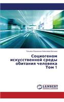 Sotsiogenom Iskusstvennoy Sredy Obitaniya Cheloveka Tom 1