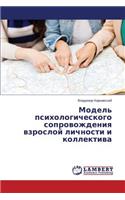 Model' psikhologicheskogo soprovozhdeniya vzrosloy lichnosti i kollektiva