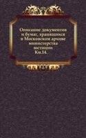 Opisanie dokumentov i bumag, hranyaschihsya v Moskovskom arhive ministerstva yustitsii