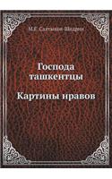 Господа ташкентцы. Картины нравов