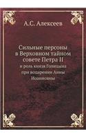 Сильные персоны в Верховном тайном совеm