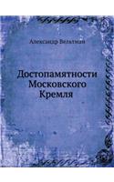 Достопамятности Московского Кремля