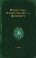 Istoricheskoe mirosozertsanie T.N. Granovskogo