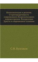 Интеллигенция и религия. О противоречивl
