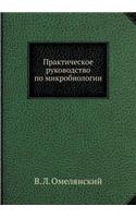&#1055;&#1088;&#1072;&#1082;&#1090;&#1080;&#1095;&#1077;&#1089;&#1082;&#1086;&#1077; &#1088;&#1091;&#1082;&#1086;&#1074;&#1086;&#1076;&#1089;&#1090;&#1074;&#1086; &#1087;&#1086; &#1084;&#1080;&#1082;&#1088;&#1086;&#1073;&#1080;&#1086;&#1083;&#1086;: (Russian)