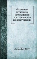 O stechenii neskolkih prestupnikov pri odnom i tom zhe prestuplenii