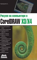 Drawing on the computer in CorelDraw X3 / X4