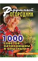 Razumnyj ogorodnik. 1000 sovetov nachinayuschim i opytnym
