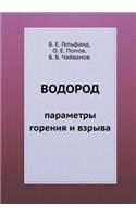 Водород