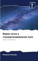 Форма точки в стандартизированном поле