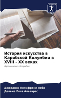 &#1048;&#1089;&#1090;&#1086;&#1088;&#1080;&#1103; &#1080;&#1089;&#1082;&#1091;&#1089;&#1089;&#1090;&#1074;&#1072; &#1074; &#1050;&#1072;&#1088;&#1080;&#1073;&#1089;&#1082;&#1086;&#1081; &#1050;&#1086;&#1083;&#1091;&#1084;&#1073;&#1080;&#1080; &#107