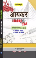 à¤†à¤¯à¤•à¤° (à¤•à¤°à¤¨à¤¿à¤°à¥�à¤§à¤¾à¤°à¤£ à¤µà¤°à¥�à¤· à¥¨à¥¦à¥¨à¥§-à¥¨à¥¦à¥¨à¥¨) | Income Tax 2021-2022 | à¤¨à¤µà¥€à¤¨ à¤¸à¥�à¤§à¤¾à¤°à¤¿à¤¤ à¤†à¤µà¥ƒà¤¤à¥�à¤¤à¥€