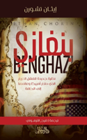 Benghazi بنغازي