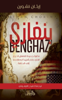 Benghazi بنغازي