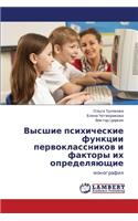 Vysshie Psikhicheskie Funktsii Pervoklassnikov I Faktory Ikh Opredelyayushchie