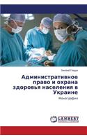 Administrativnoe pravo i okhrana zdorov'ya naseleniya v Ukraine