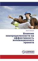 Vliyanie neopredelennosti na effektivnost' innovatsionnogo proekta