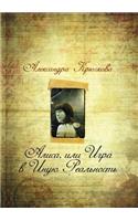 Alisa, Ili Igra V Inuyu Real'nost'