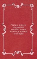 Rospis znamen, shtandartov i osobyh znakov otlichij, v vojskah sostoyaschih