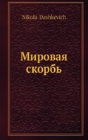 Mirovaya skorb