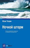 Ночной шторм
