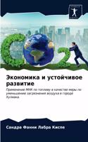Экономика и устойчивое развитие