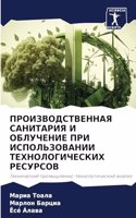 &#1055;&#1056;&#1054;&#1048;&#1047;&#1042;&#1054;&#1044;&#1057;&#1058;&#1042;&#1045;&#1053;&#1053;&#1040;&#1071; &#1057;&#1040;&#1053;&#1048;&#1058;&#1040;&#1056;&#1048;&#1071; &#1048; &#1054;&#1041;&#1051;&#1059;&#1063;&#1045;&#1053;&#1048;&#1045;