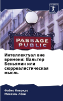 Интеллектуал вне времени: ??????? ???????? ??? ????????????????? ?