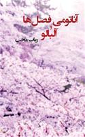 Anatomiye Faslha Va Albalu (the Anatomy of Seasons and Cheries)