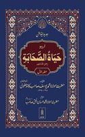 Hayatus Sahaba URDU Vol-1 Only | Jadeed Edition