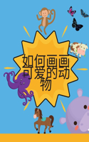 如何画可爱的动物