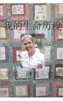 My Life Story (Simplified Mandarin)