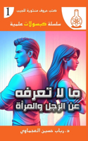 ما لا تعرفه عن الرجل والمرأة: (1 ????? ??????? ??)