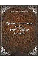 &#1056;&#1091;&#1089;&#1089;&#1082;&#1086;-&#1071;&#1087;&#1086;&#1085;&#1089;&#1082;&#1072;&#1103; &#1074;&#1086;&#1081;&#1085;&#1072; 1904-5 &#1075;&#1075;.: &#1042;&#1099;&#1087;&#1091;&#1089;&#1082; I