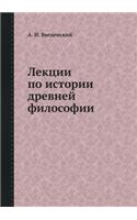 &#1051;&#1077;&#1082;&#1094;&#1080;&#1080; &#1087;&#1086; &#1080;&#1089;&#1090;&#1086;&#1088;&#1080;&#1080; &#1076;&#1088;&#1077;&#1074;&#1085;&#1077;&#1081; &#1092;&#1080;&#1083;&#1086;&#1089;&#1086;&#1092;&#1080;&#1080;