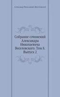 Sobranie sochinenij Aleksandra Nikolaevicha Veselovskogo. Tom 8. Vypusk 2